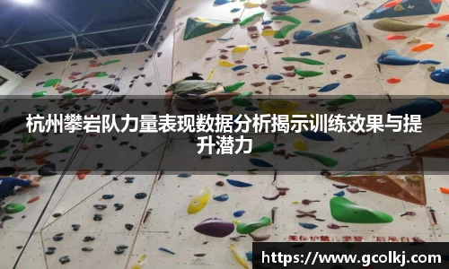杭州攀岩队力量表现数据分析揭示训练效果与提升潜力