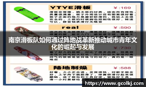 南京滑板队如何通过阵地战革新推动城市青年文化的崛起与发展