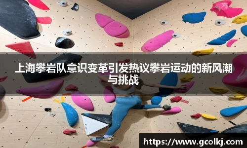 上海攀岩队意识变革引发热议攀岩运动的新风潮与挑战