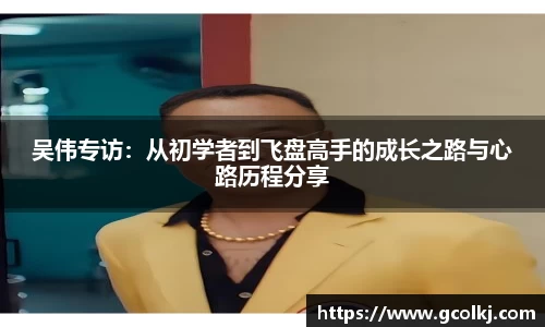 吴伟专访：从初学者到飞盘高手的成长之路与心路历程分享