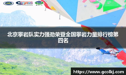 北京攀岩队实力强劲荣登全国攀岩力量排行榜第四名