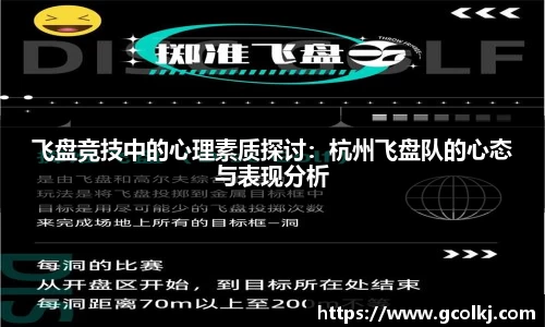 飞盘竞技中的心理素质探讨：杭州飞盘队的心态与表现分析