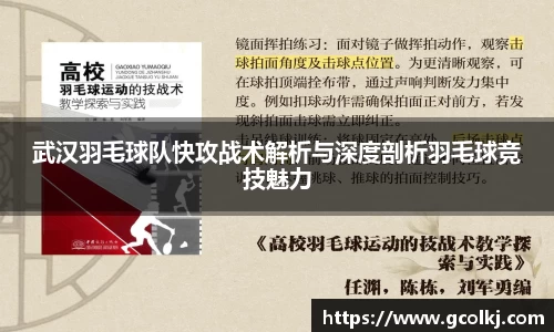 武汉羽毛球队快攻战术解析与深度剖析羽毛球竞技魅力
