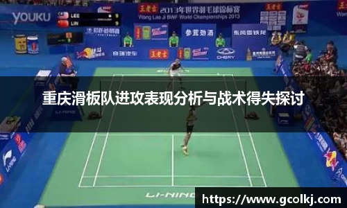 重庆滑板队进攻表现分析与战术得失探讨
