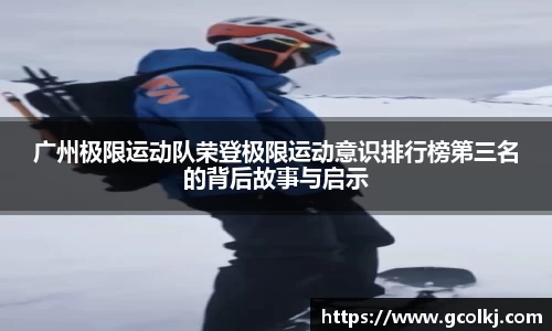 广州极限运动队荣登极限运动意识排行榜第三名的背后故事与启示
