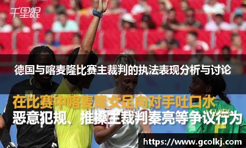 德国与喀麦隆比赛主裁判的执法表现分析与讨论