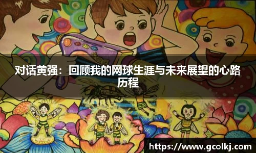 对话黄强：回顾我的网球生涯与未来展望的心路历程