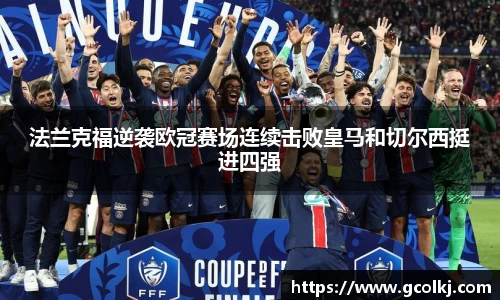 法兰克福逆袭欧冠赛场连续击败皇马和切尔西挺进四强