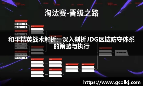 和平精英战术解析：深入剖析JDG区域防守体系的策略与执行
