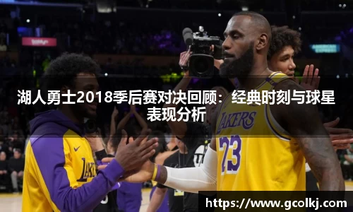 湖人勇士2018季后赛对决回顾：经典时刻与球星表现分析