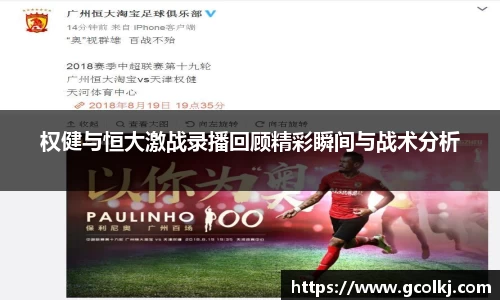 权健与恒大激战录播回顾精彩瞬间与战术分析